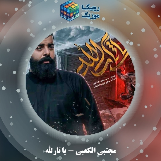 دانلود نماهنگ مجتبی الکعبی یا ثارالله 1 دانلود نماهنگ یا ثارالله مجتبی الکعبی